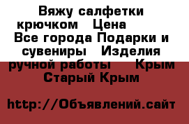 Вяжу салфетки крючком › Цена ­ 500 - Все города Подарки и сувениры » Изделия ручной работы   . Крым,Старый Крым